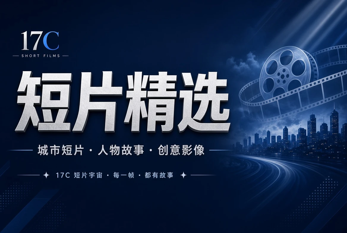 章栏短片内容