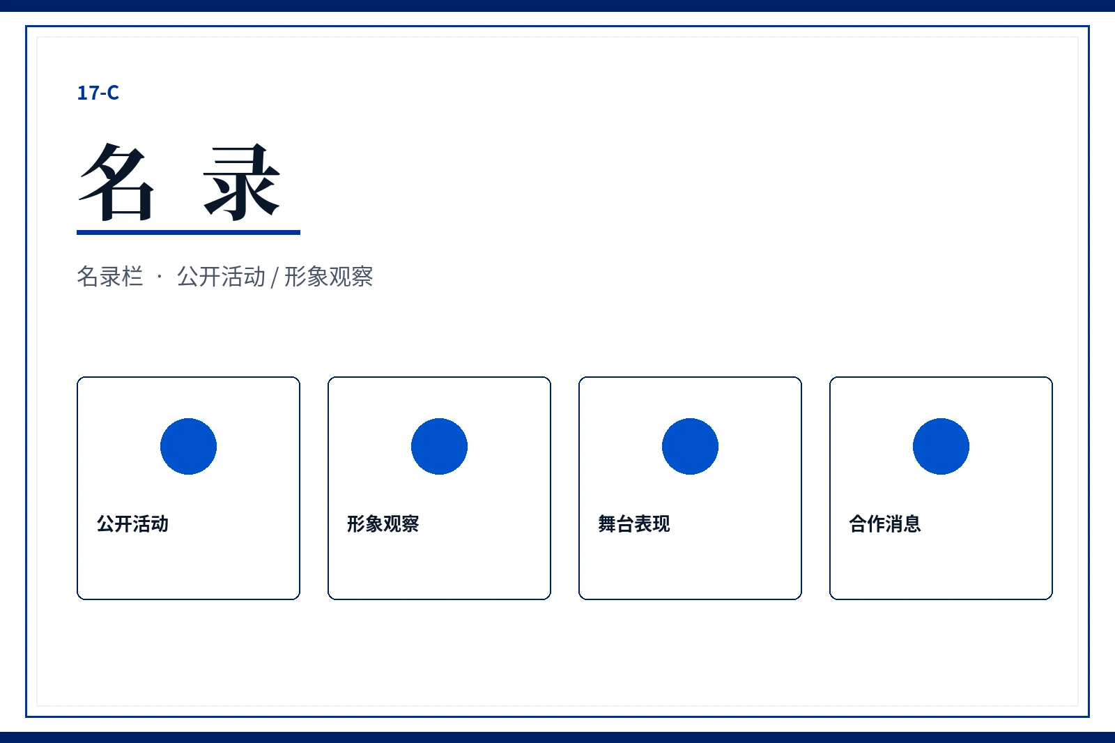 17C名录公开索引