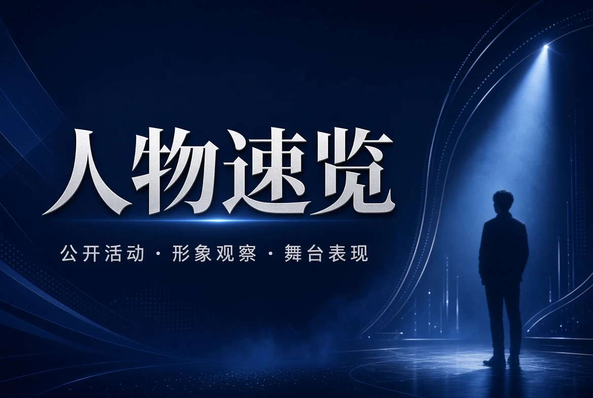 名录栏人物内容